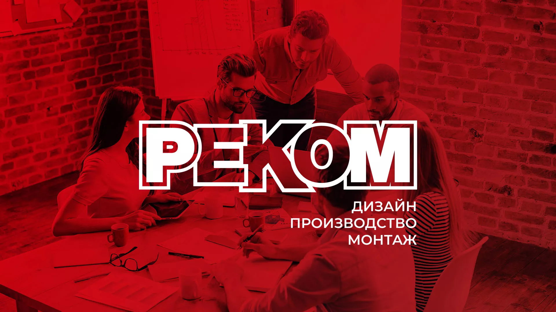 Редизайн сайта в Брянске для рекламно-производственной компании «РЕКОМ»